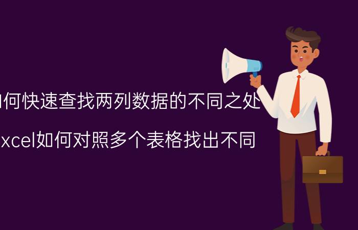 如何快速查找两列数据的不同之处 excel如何对照多个表格找出不同？